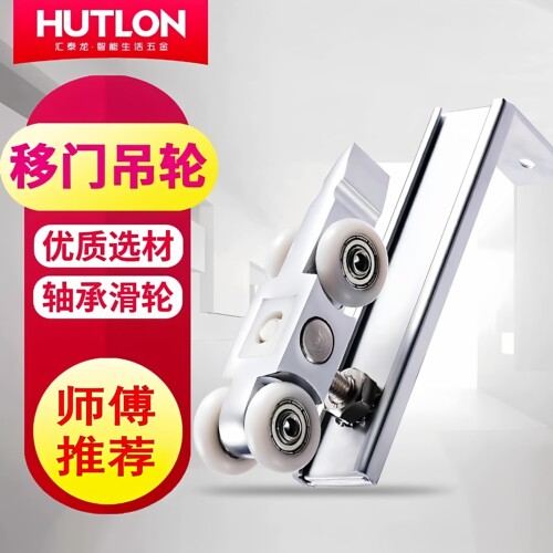 Hutlon/汇泰龙实木推拉门吊滑轮
