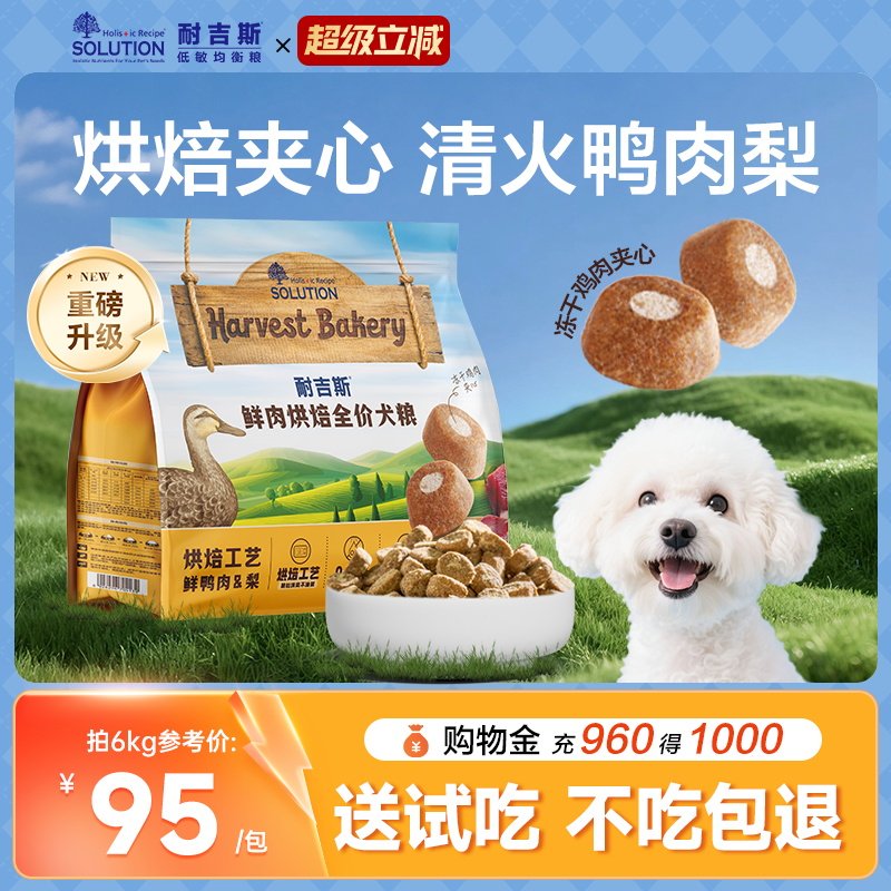 耐吉斯鲜肉烘焙狗粮鲜肉全犬期鸭肉梨去泪痕夹心犬粮比熊博美通用