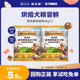 耐吉斯鲜肉烘焙狗粮鲜肉鸭肉梨夹心犬粮全价全期狗粮试吃装