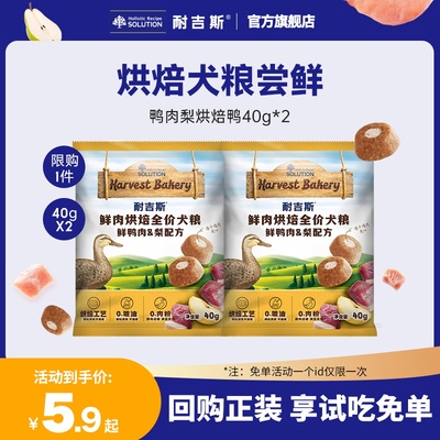 耐吉斯鲜肉烘焙狗粮鲜肉鸭肉梨夹心犬粮全价全期狗粮试吃装