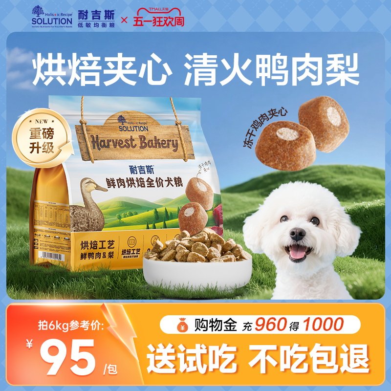 耐吉斯鲜肉烘焙狗粮鲜肉全犬期鸭肉梨去泪痕夹心犬粮比熊博美通用