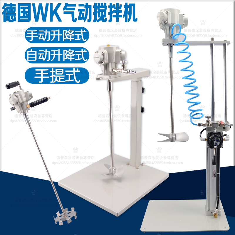 升降德国wk5手提油漆涂料搅拌机