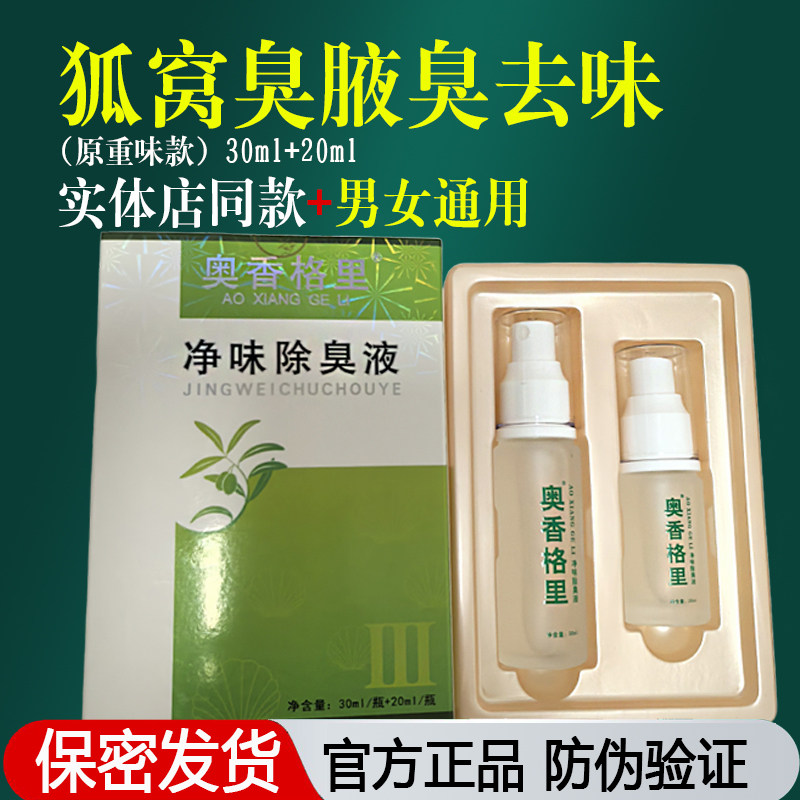 重度奥香格里除臭液腋下汗臭去异味臭狐腋净味止汗露原珍丽莱喷雾