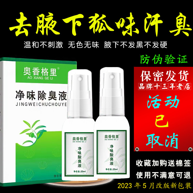 有赠送奥香格里除臭液去腋下狐味腋臭净味止汗露珍丽莱喷雾剂男女图片