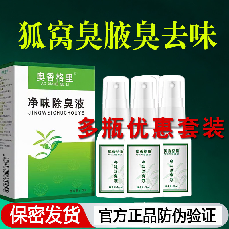 多瓶奥香格里除臭去腋窝狐味汗臭