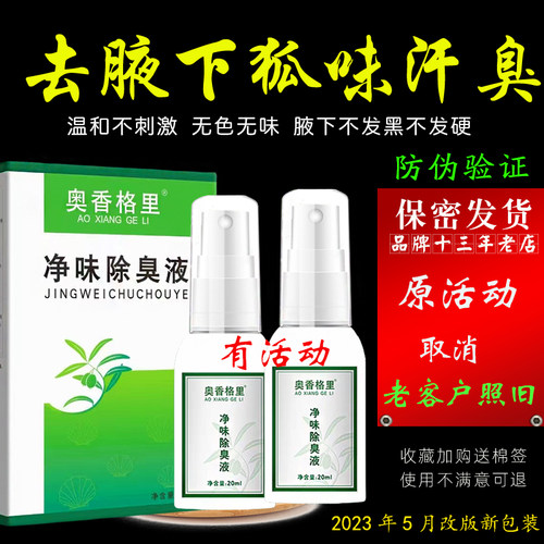 有赠送奥香格里除臭液去腋下狐味腋臭净味止汗露珍丽莱喷雾剂男女