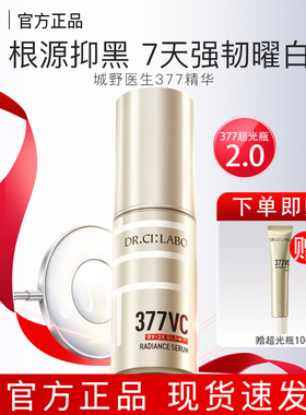 城野医生377美白淡斑精华VC超光瓶熬夜去黄焕亮去黑色素淡印18g