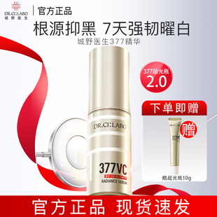 城野医生377美白淡斑精华VC超光瓶熬夜去黄焕亮去黑色素淡印18g