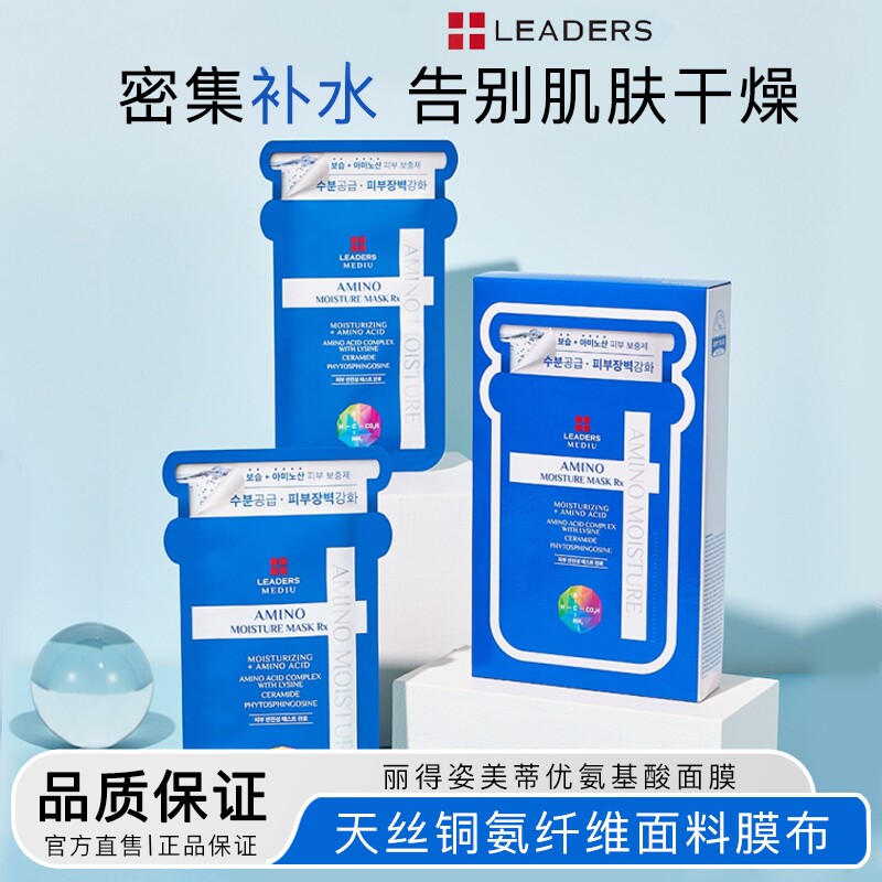 LEADERS丽得姿补水面膜美蒂优氨基酸保湿水润面膜10片/盒官方正品