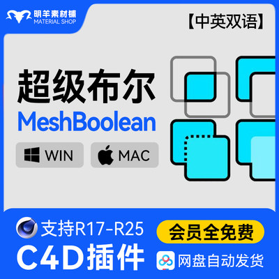 汉化版c4d超级布尔插件MeshBoolean 1.8 持R17-R25 Win标签汉化