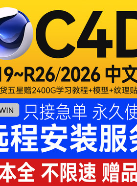 C4D软件安装包2026 2025 2023远程安装OC渲染器插件材质球建模Win