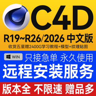 2023 2025 R21 R19 OC渲染器插件建模 C4D软件安装 远程安装 包2026