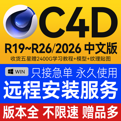 C4D软件安装包2026 2025 2023远程安装OC渲染器插件材质球建模Win
