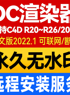 OC渲染器2022.1 C4D软件 永久无水印中文版 远程安装OC材质球插件