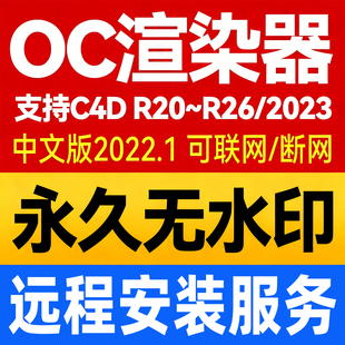 OC渲染器2022.1 C4D软件 永久无水印中文版 远程安装OC材质球插件
