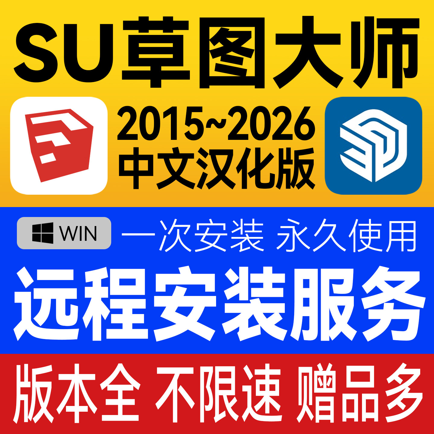 SU草图大师软件安装包 远程安平面广告设计