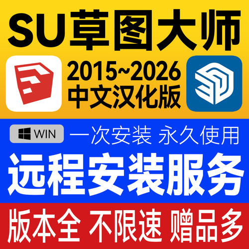 SU草图大师软件安装包 远程安装sketchup2026 ENS+VR渲染器 Win版
