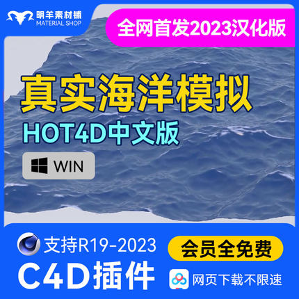 C4D真实海洋模拟插件HOT4D 海浪波浪水面最新汉化支持R19-2023WIN