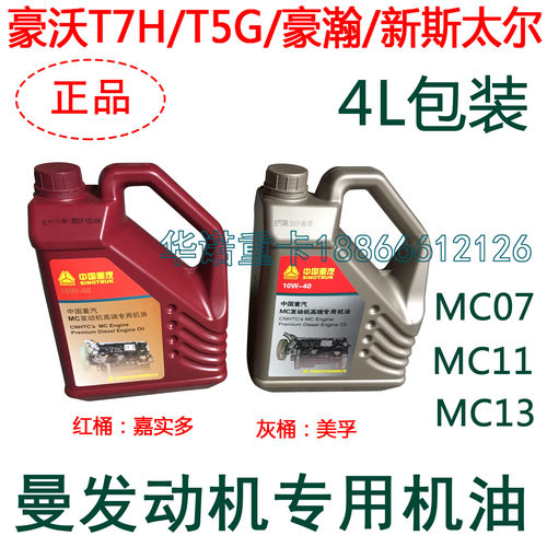 适用于重汽豪沃T7H机油T5G曼发动机MC11润滑油斯太尔豪瀚C7H机油 - 封面