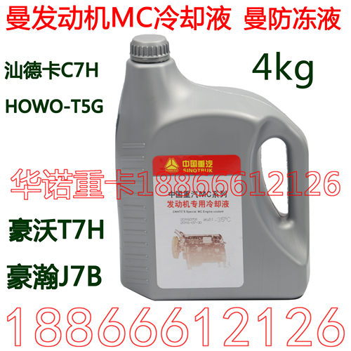 适用于重汽原厂豪沃T7H防冻液T5G豪瀚汕德卡曼发动机TH7冷却液4KG - 封面