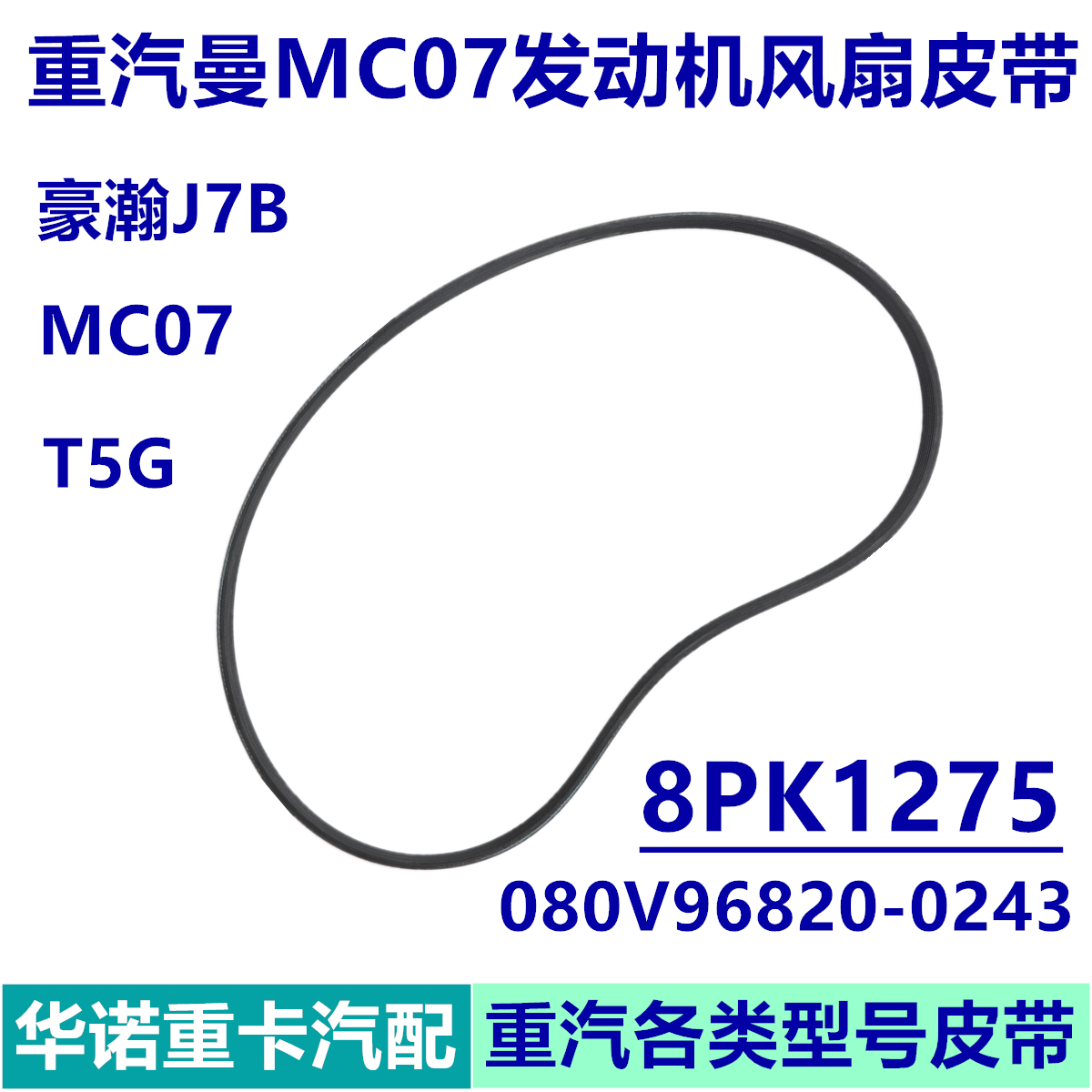 适用于豪瀚水泵8pk1275风扇皮带