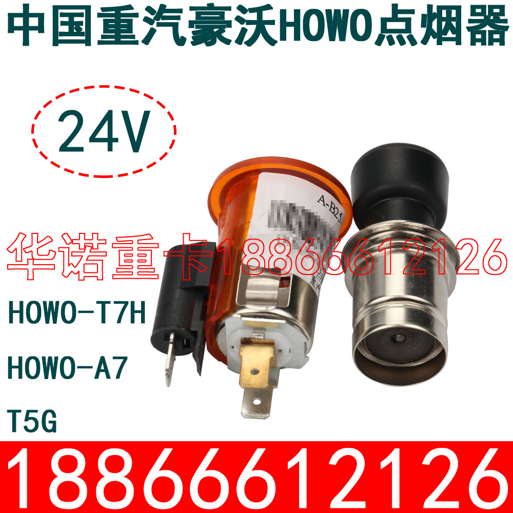 适用重汽豪沃t7h点烟器轻卡