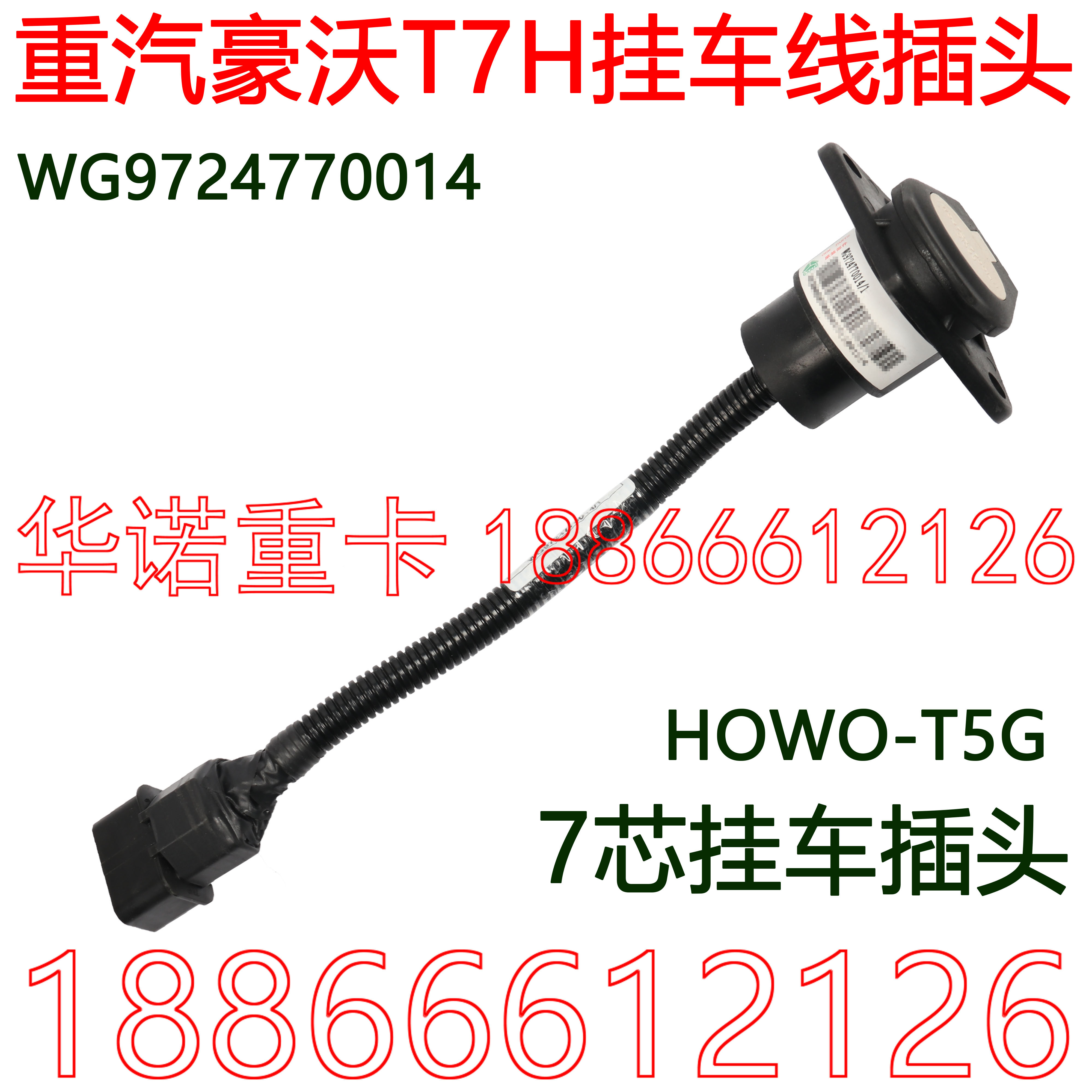 适配重汽豪沃原厂配件T7H七芯挂车插头T5G挂车插头howoT7插头挂车