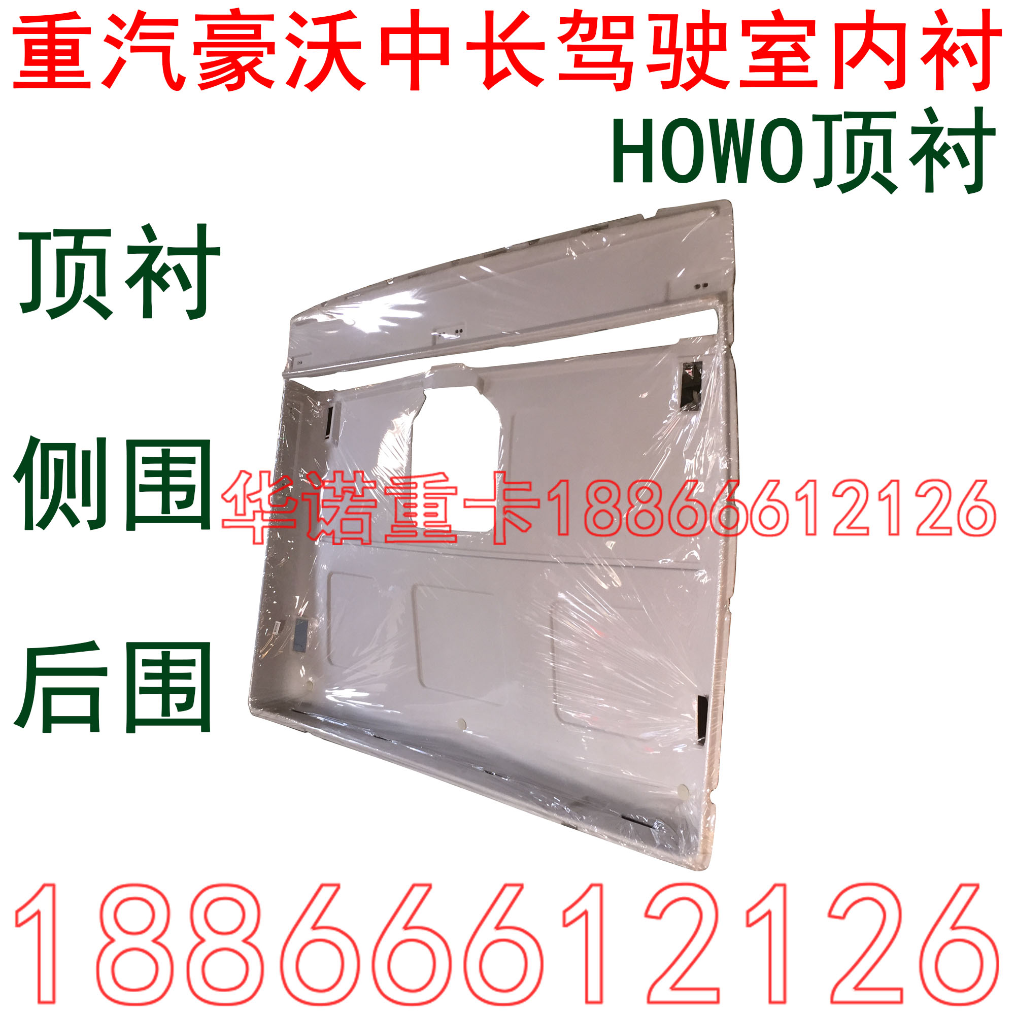 适用于重汽豪沃驾驶室内衬howo平顶顶衬侧围后围内衬内饰板
