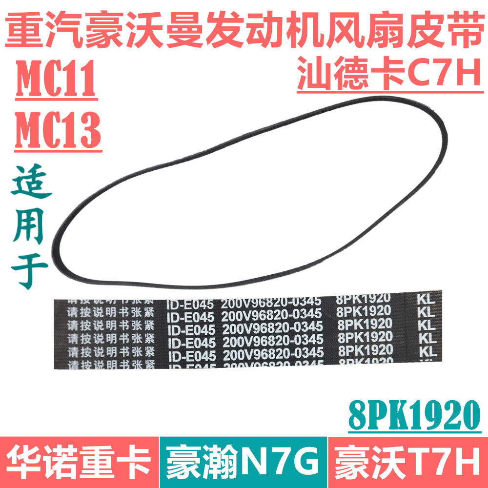 适用于重汽豪沃t7h风扇皮带曼mc豪瀚汕德卡c7发电机多楔带8pk1920