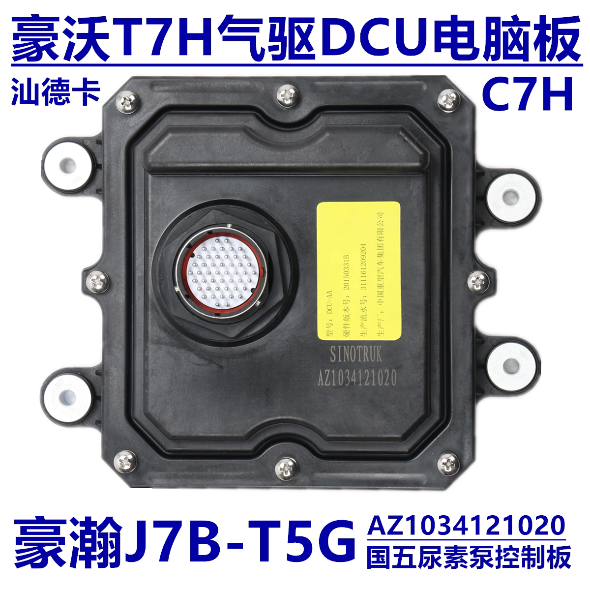 适用于重汽汕德卡c7h尿素泵电脑板豪沃t7h电脑板dcu控制器