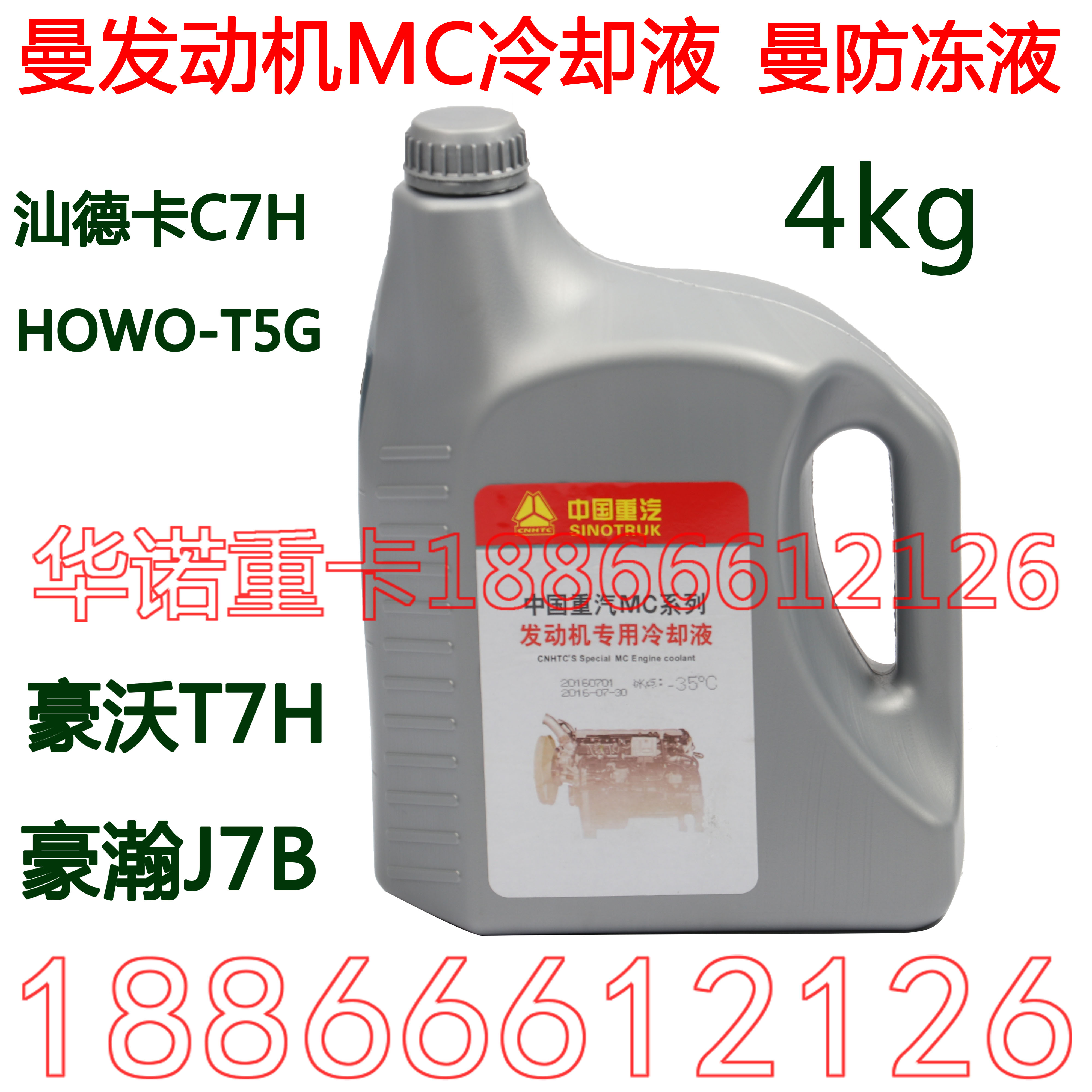 适用于重汽原厂豪沃T7H防冻液T5G豪瀚汕德卡曼发动机TH7冷却液4KG