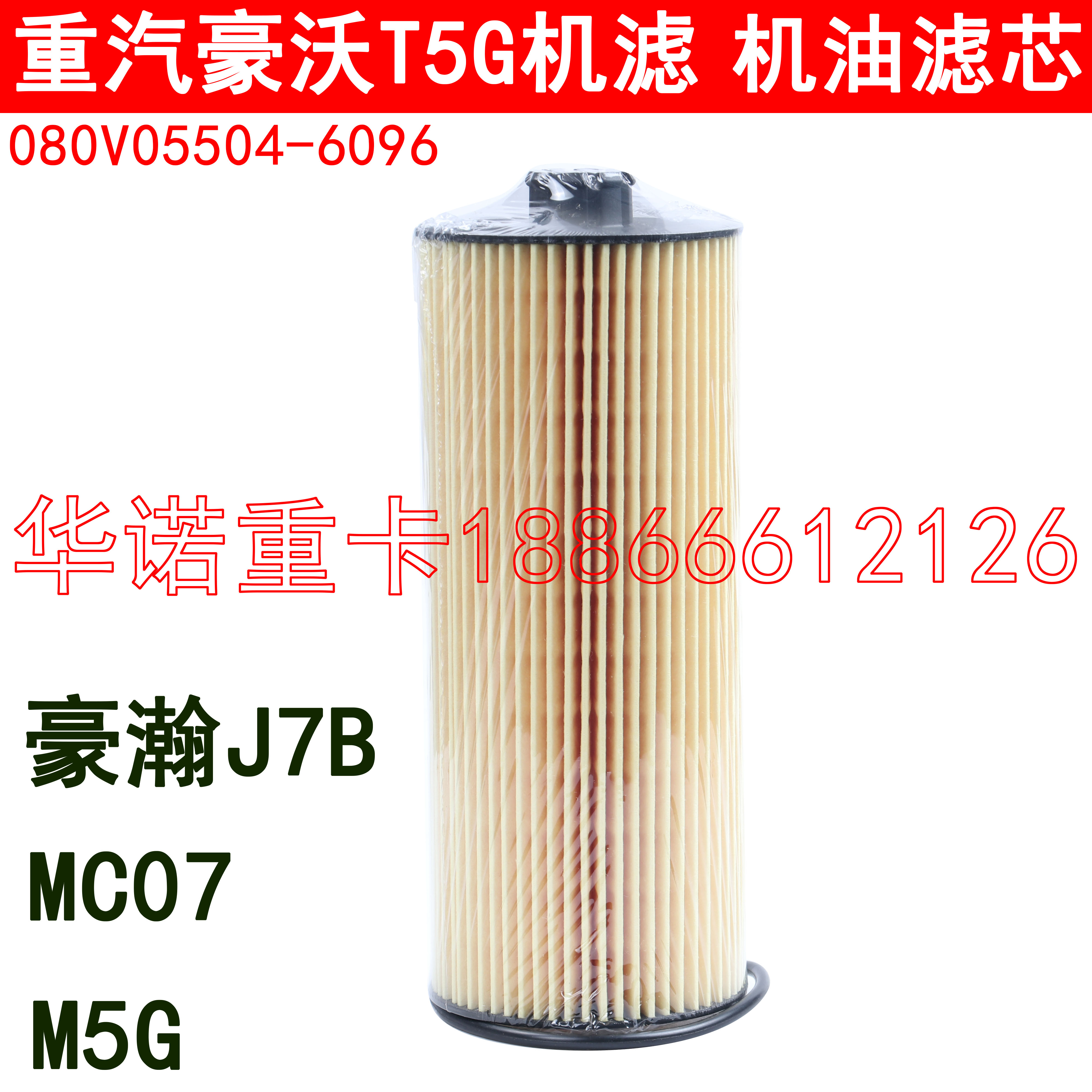 适用于重汽豪沃T5G机油滤芯曼发动机MC07机滤豪沃轻卡C5H豪瀚J7B