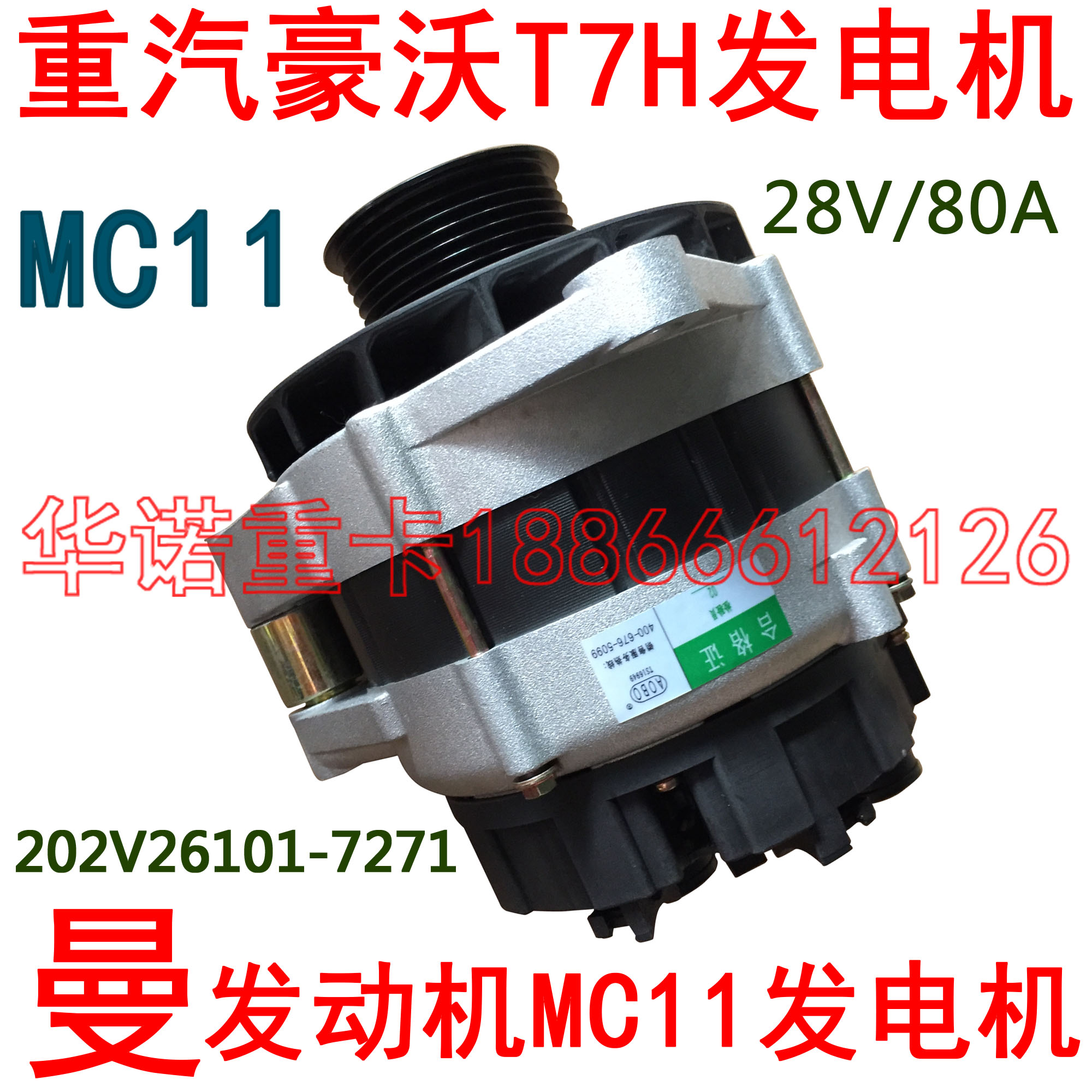 适用于重汽豪沃T7H发电机曼发动机MC11发电机28V/80A(MC11)