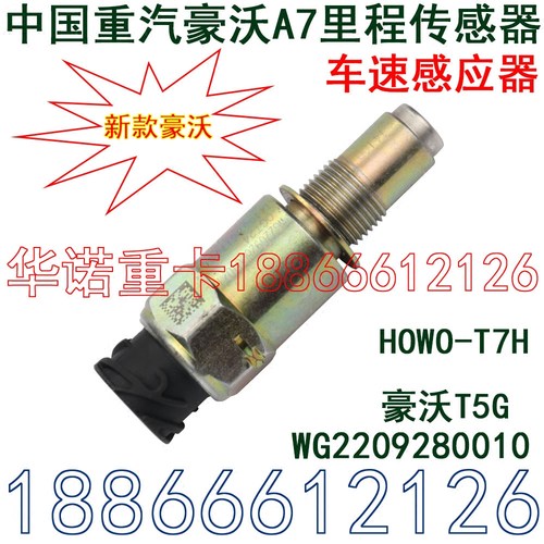 适配重汽原厂件豪沃A7里程传感器豪沃T7H车速传感器T5G速度感应器 - 封面