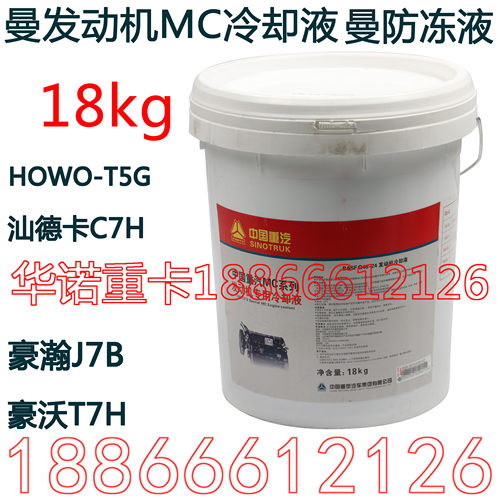 适用于重汽豪沃T7H曼发动机防冻液T5G斯太尔TH7汕德卡C7H冷却液18 - 封面