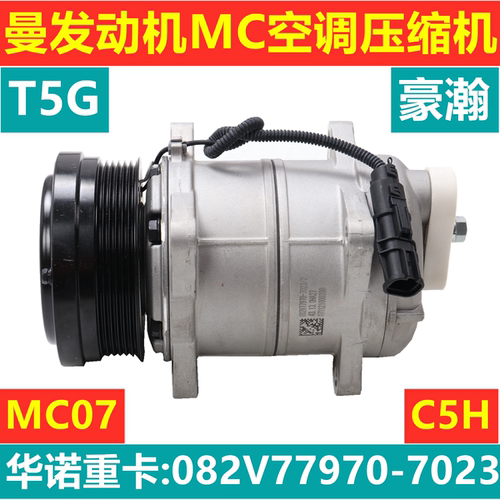 适用于重汽原厂豪沃T5G制冷压缩机豪瀚J7B空调泵斯太尔C5H空调机