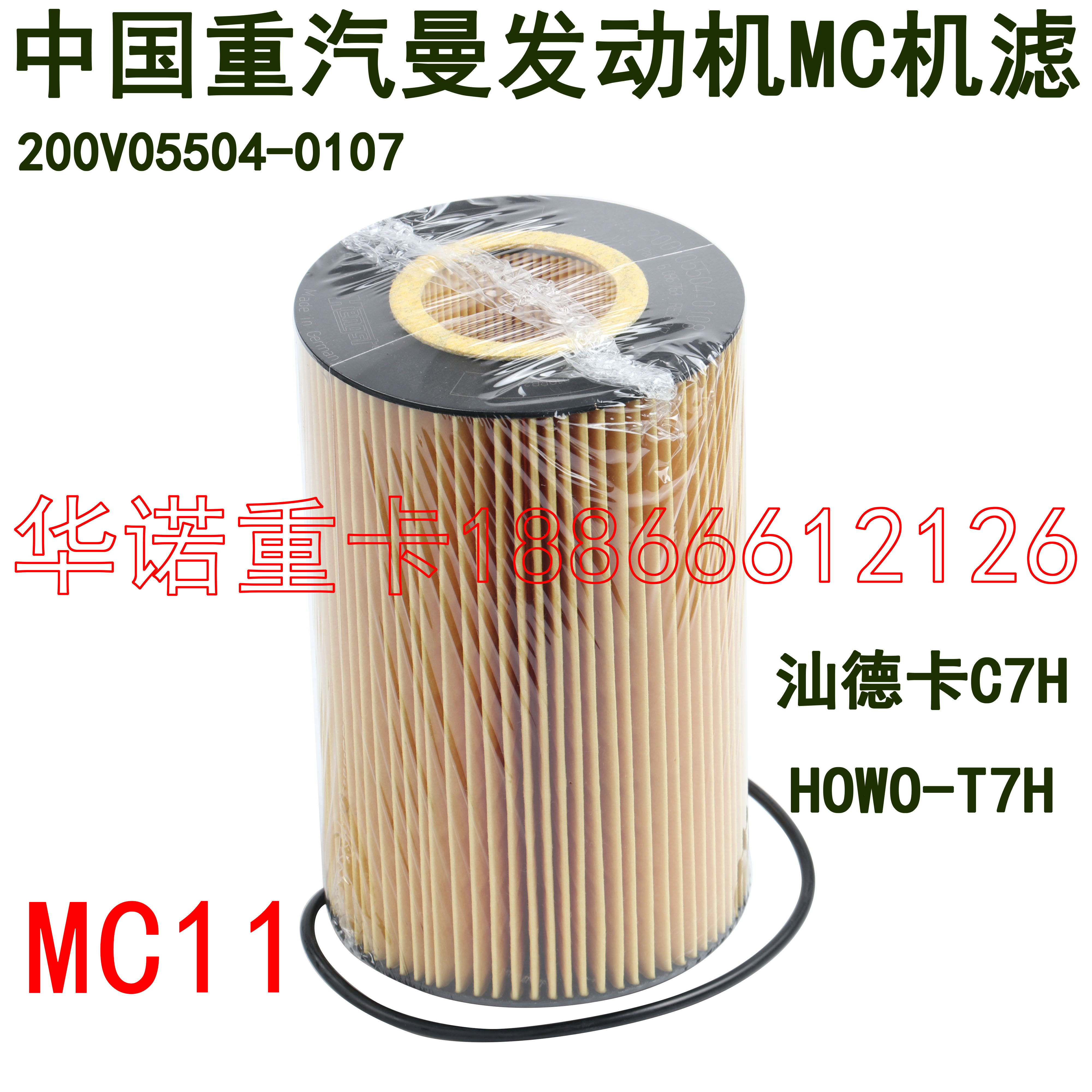 适用于重汽豪沃T7H机油滤清豪瀚N7发动机MC11斯太尔C7H机油滤芯曼