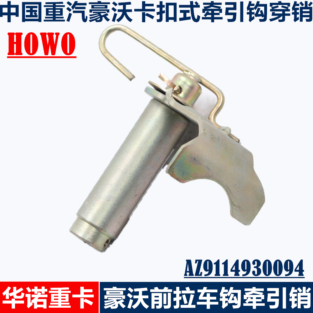 适用于重汽豪沃牵引销拖车销拉车钩howo牵引钩拽车销铁穿销