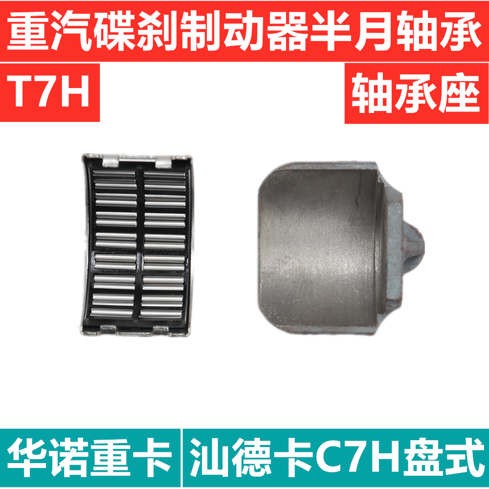 适用于重汽豪沃半月轴承T7H盘式制动器轴承碟刹制动器轴承