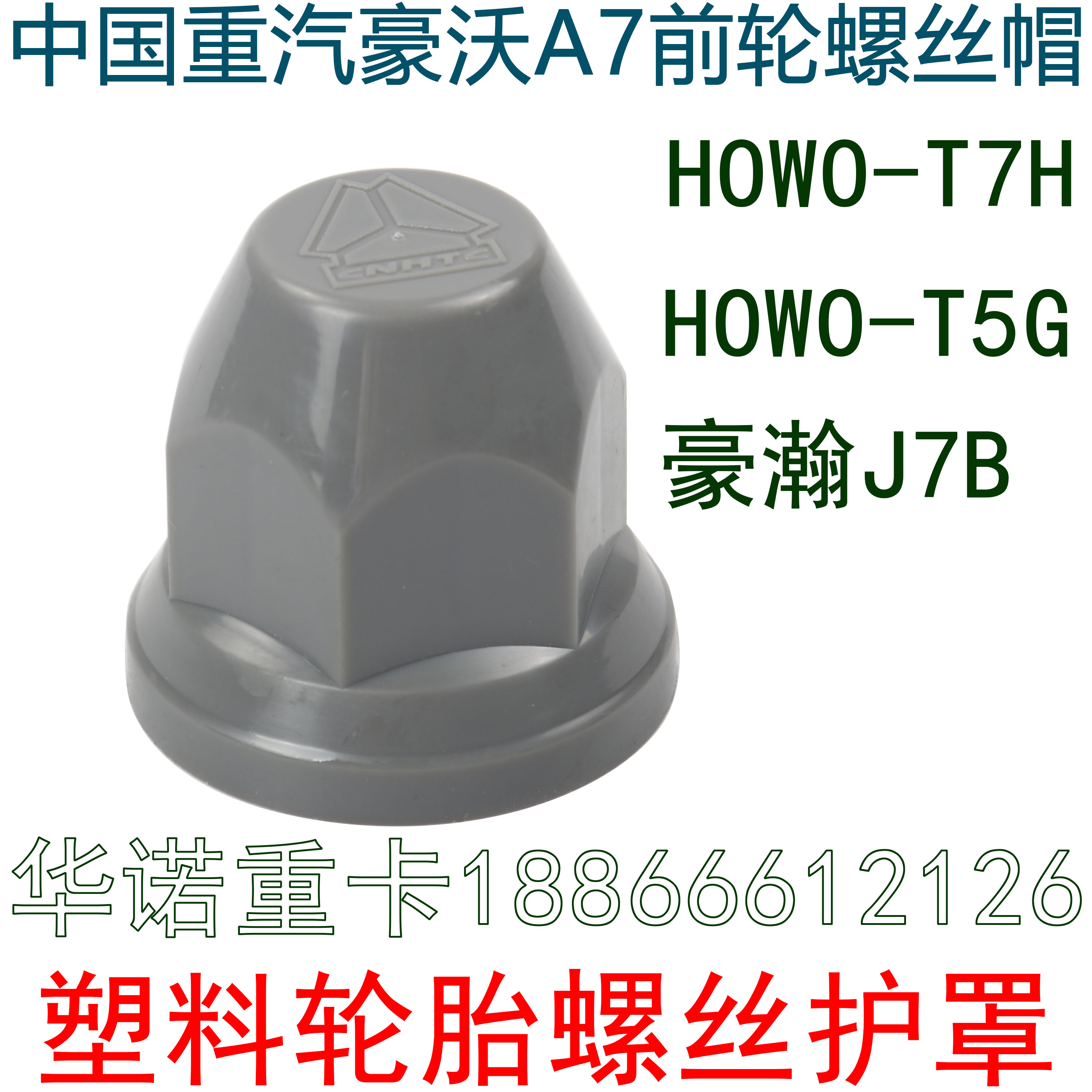 适用于重汽豪沃A7前轮螺丝帽豪沃T7H豪瀚T5G轮胎帽TX塑料螺丝护罩