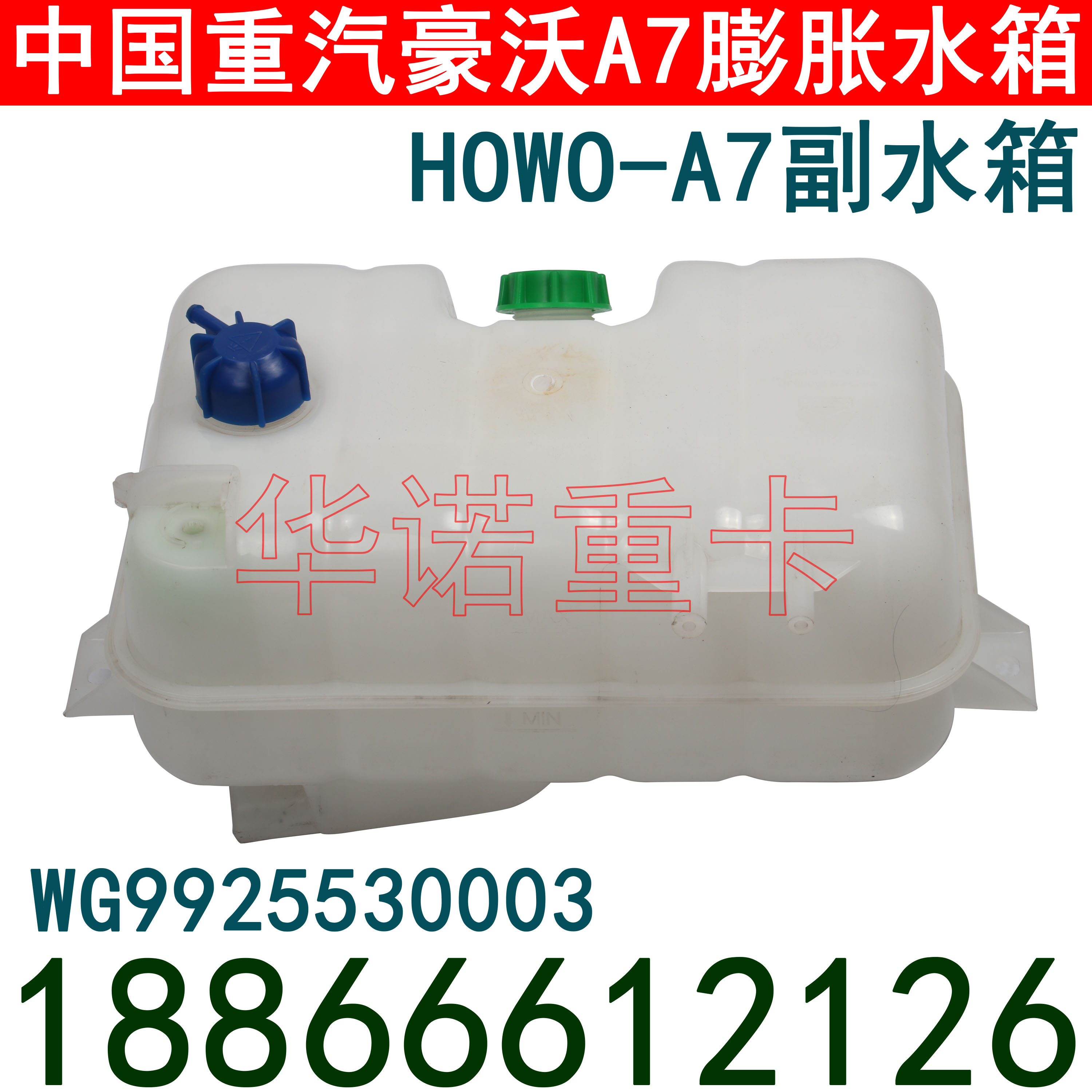 适配重汽豪沃原厂配件A7发动机副水箱膨胀水箱总成冷却水塑料水箱