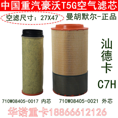 适用重汽c7h空气滤芯豪瀚t5g