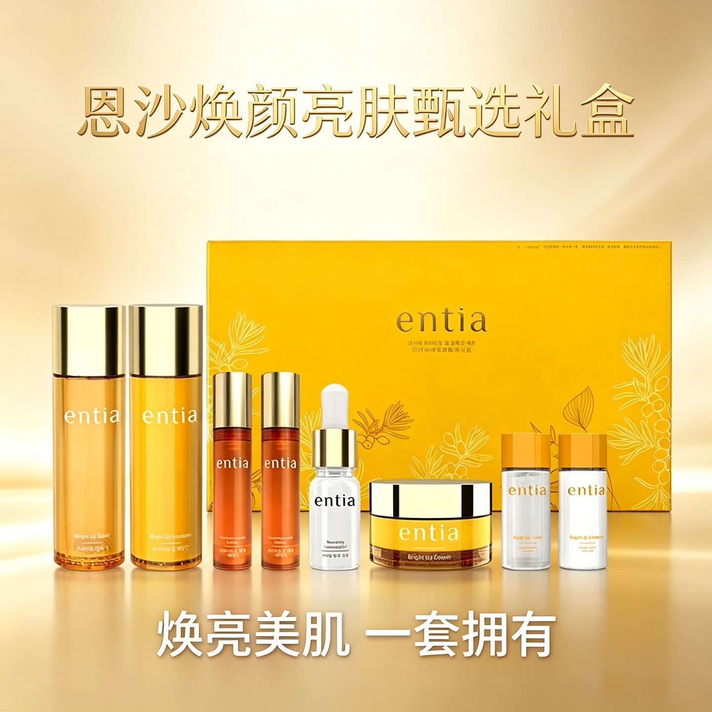entia恩沙焕颜亮肤臻选礼盒正品