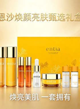 entia恩沙焕颜亮肤臻选礼盒正品