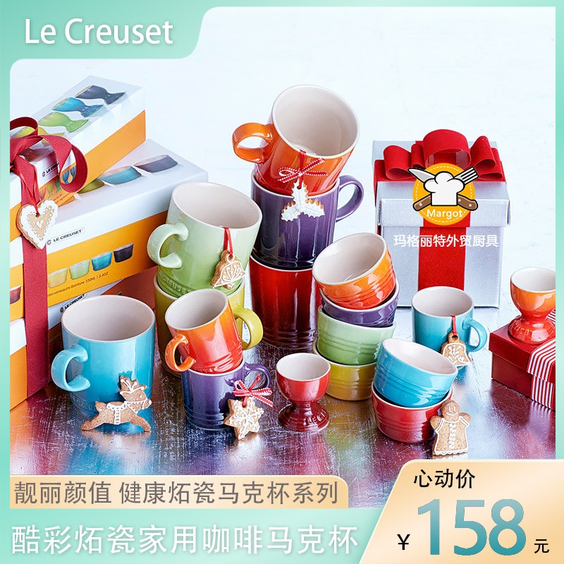 酷彩LE CREUSET法式咖啡杯 马克杯果汁杯牛奶杯 家用套装水杯茶杯
