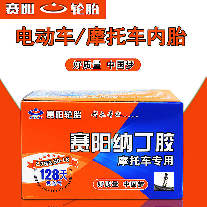 赛阳摩托车内胎225/250/275-14/17/18电动车三轮车电瓶车轮胎车胎