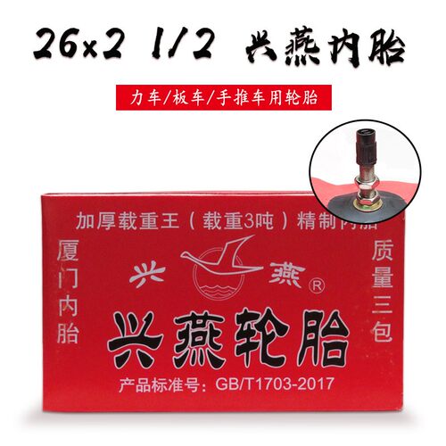 兴燕美嘴力车红色内胎