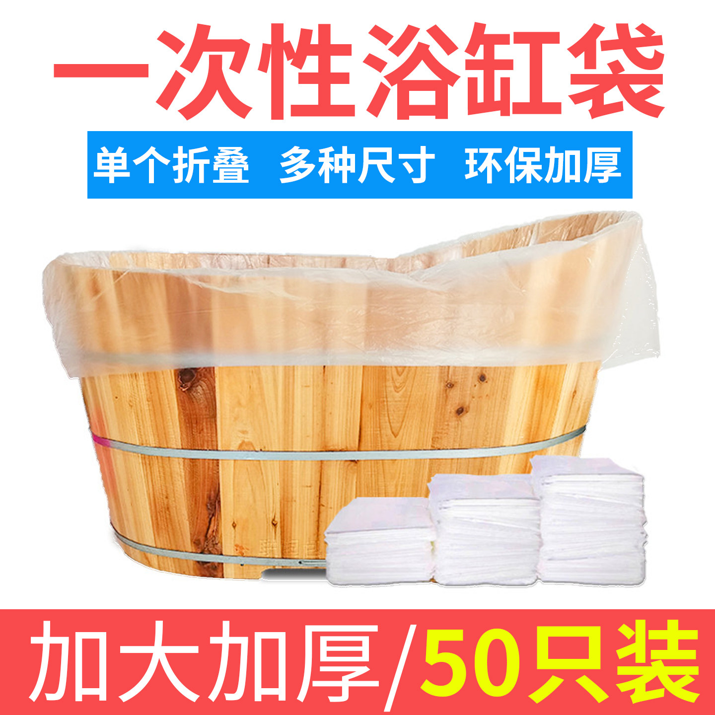 酒店浴缸一次性泡澡袋加大加厚浴桶圆桶浴缸套木桶浴袋私汤浴缸膜