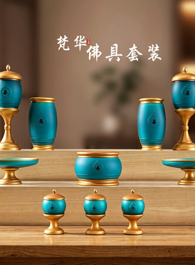 琉璃佛具用品梵华供具套装家用净水杯香炉花瓶供灯果盘供奉摆件