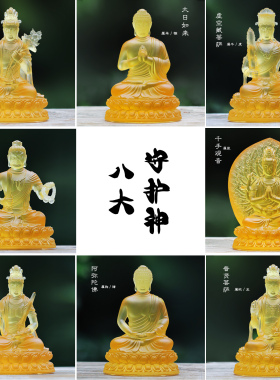 琉璃八大守护神佛像大日如来